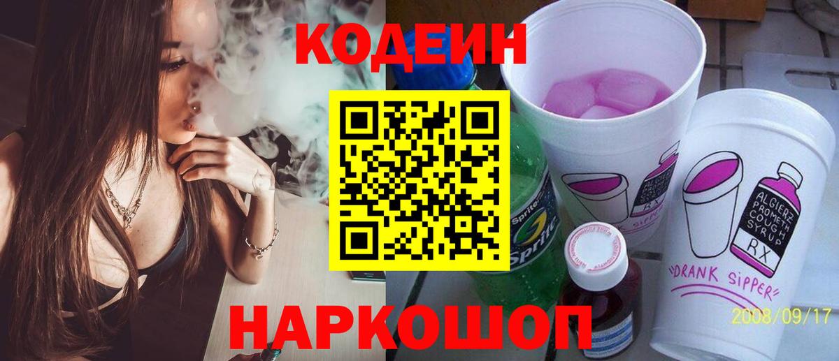 Кодеин Purple Drank  Кодеин Purple Drank  Вход с VPN  Йошкар-Ола 